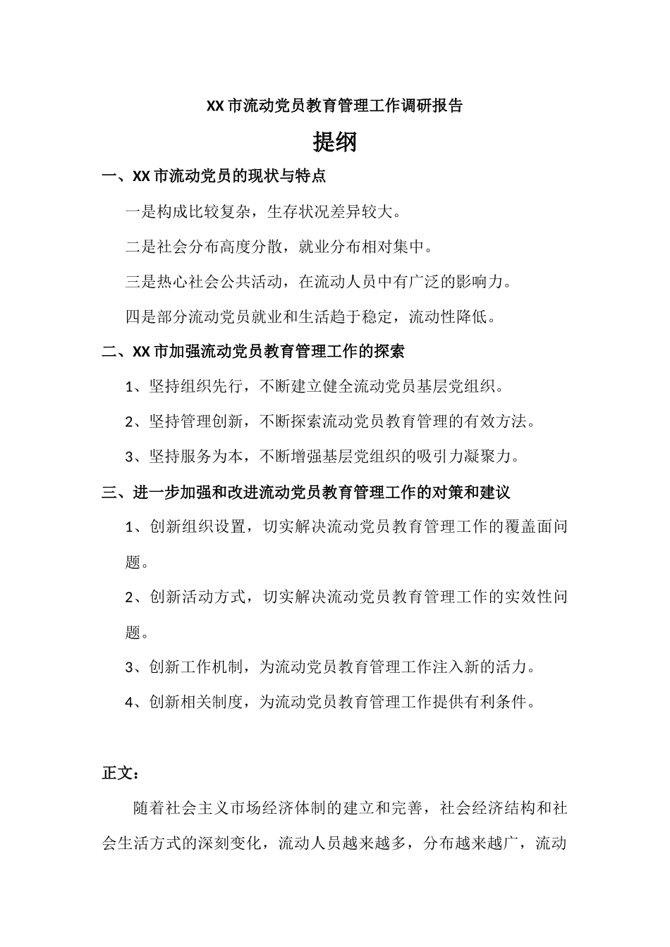 流动党员教育管理工作调研报告.docx_第1页