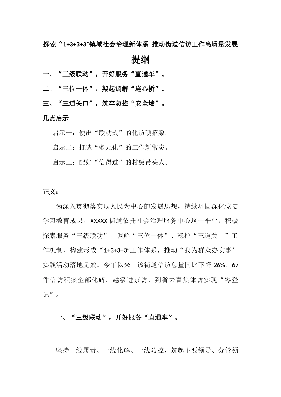 探索“1+3+3+3”镇域社会治理新体系 推动街道信访工作高质量发展.docx_第1页