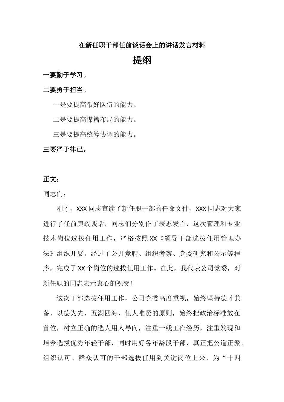 在新任职干部任前谈话会上的讲话发言材料.docx_第1页