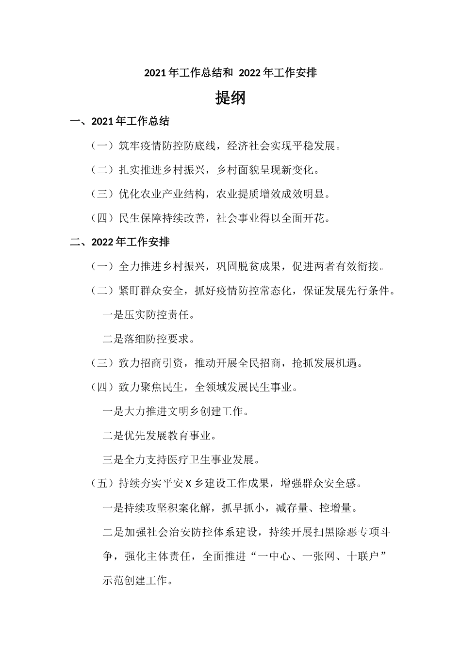 以“特色山地旅游小镇”为发展方向的2021年工作总结和 2022年工作安排.docx_第1页