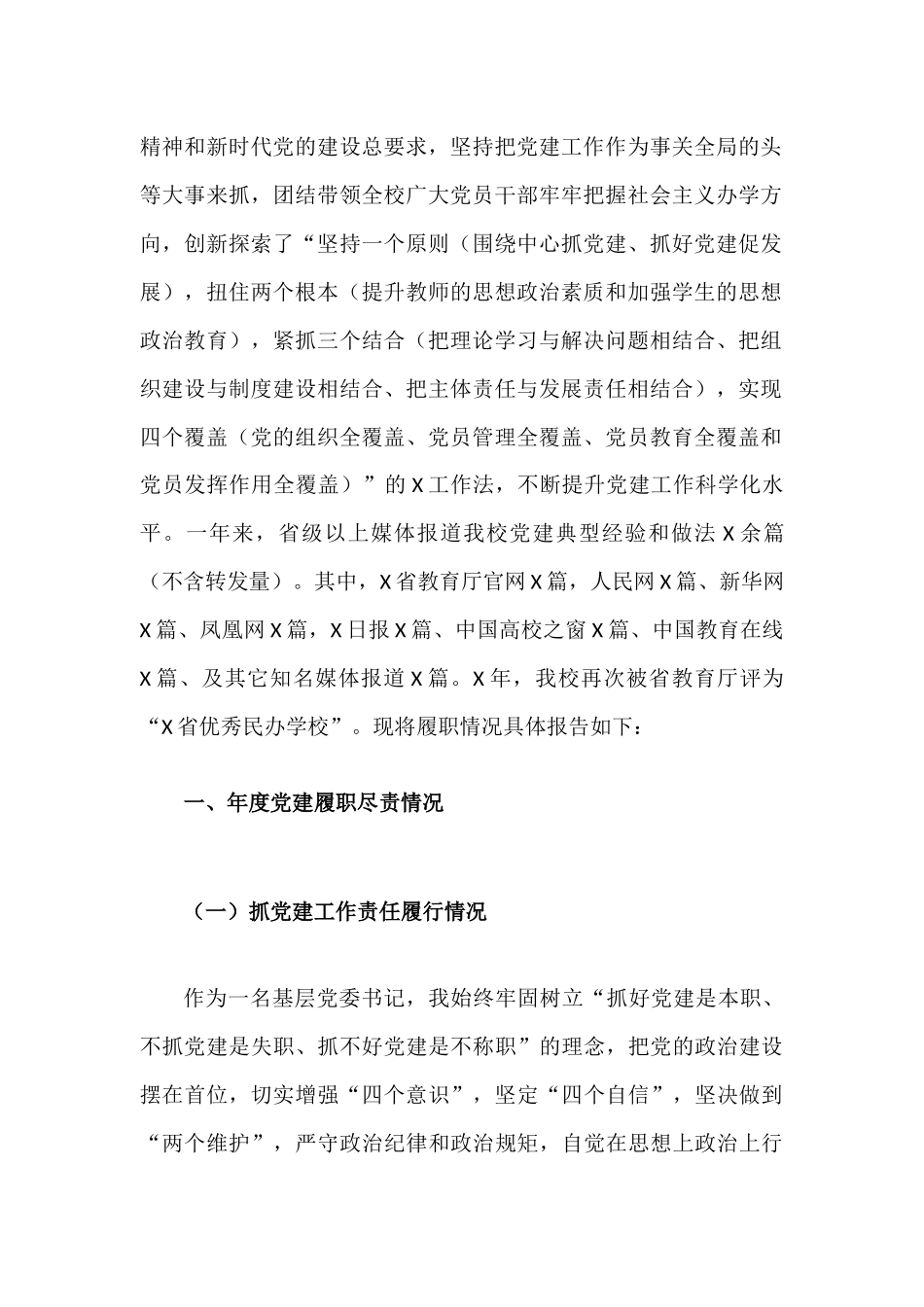 职业学院党委书记抓基层党建工作述职报告材料.docx_第2页