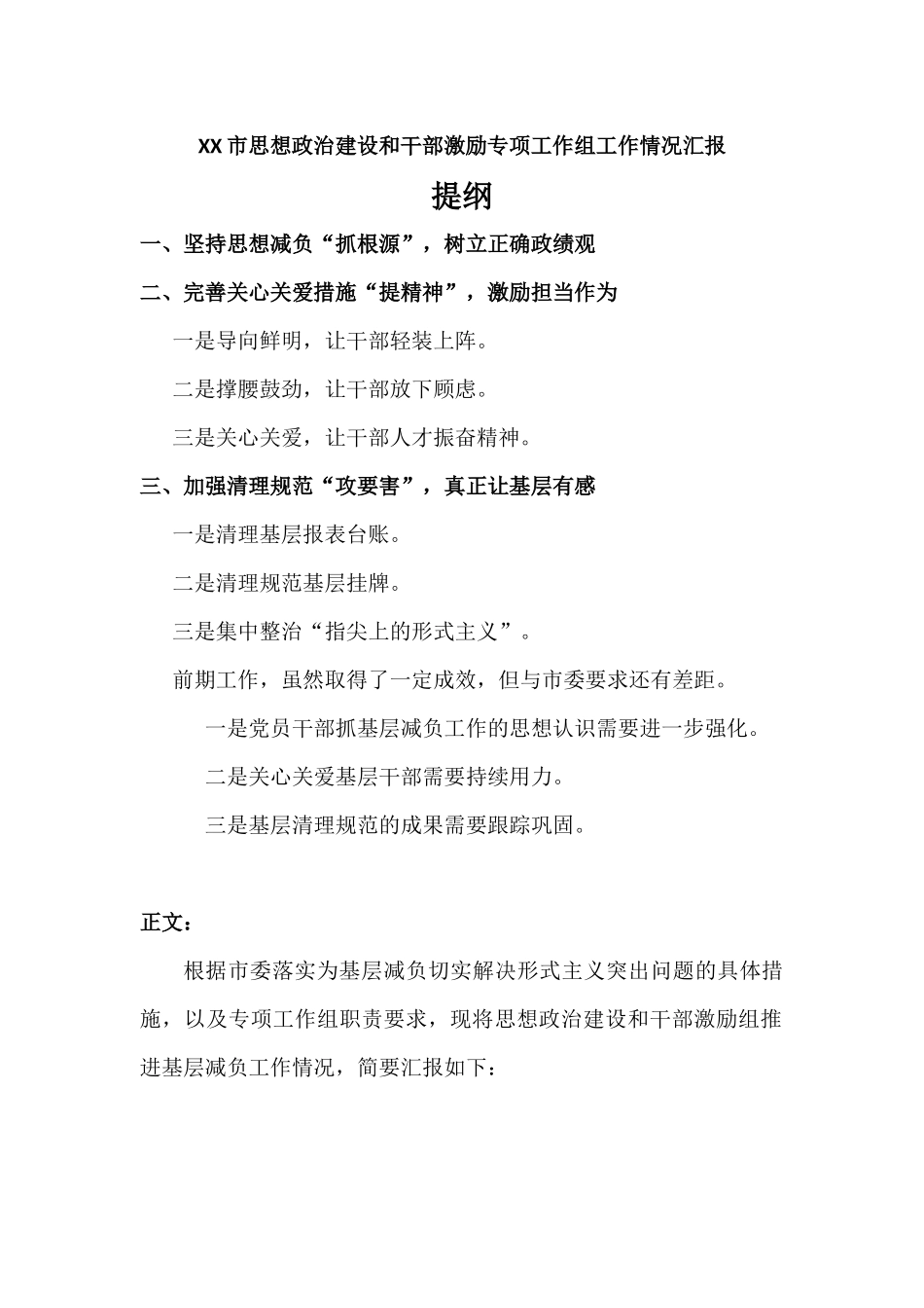 思想政治建设和干部激励专项工作组工作情况汇报.docx_第1页