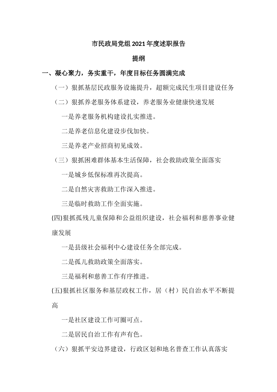 民政单位党组2021年度述职报告材料.docx_第1页