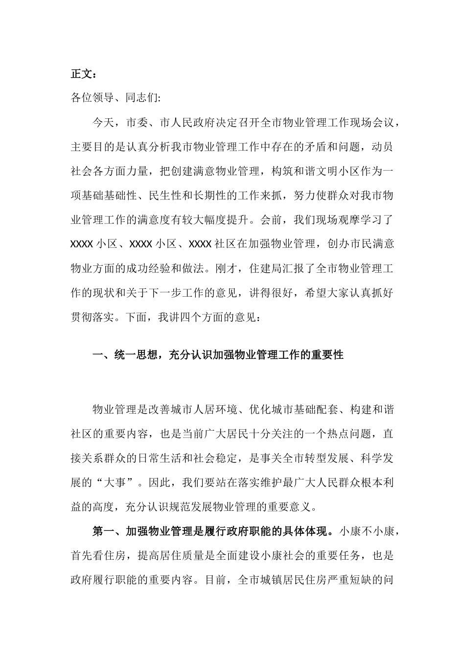 在物业管理工作现场会议上的讲话发言稿.docx_第2页