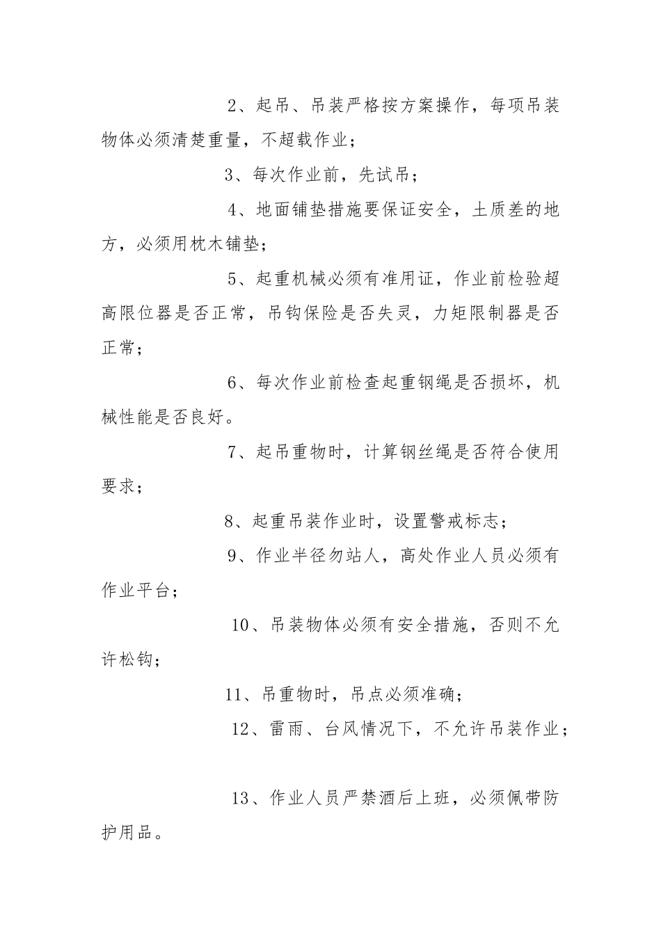 起重、吊装工程安全技术交底.docx_第2页