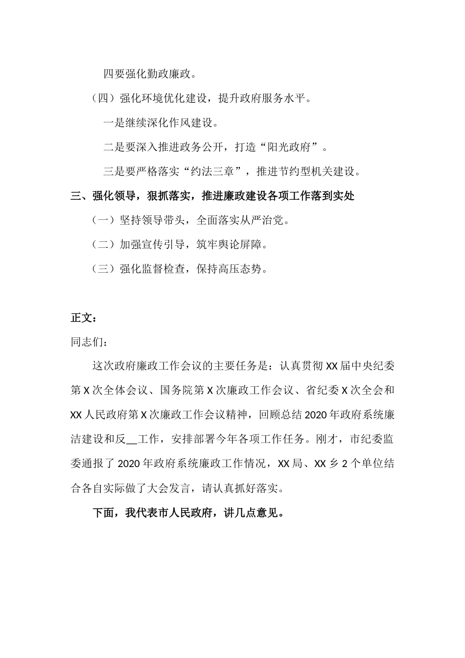 在2021年廉政工作会议上的讲话发言稿.docx_第2页