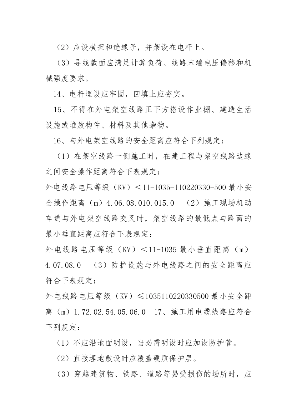 施工用电安全交底书.docx_第3页