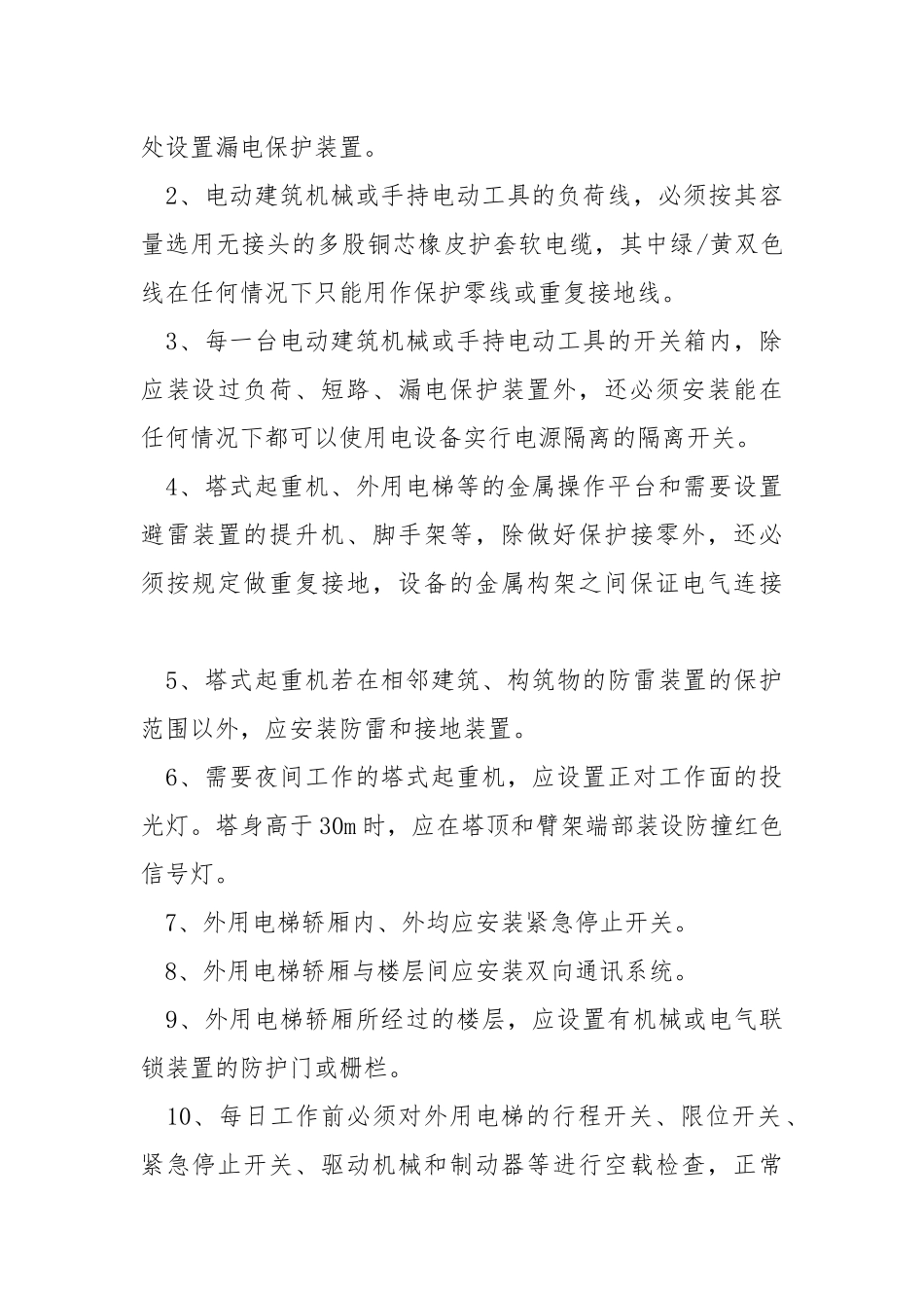 电动建筑机械和手持电动工具技术交底.docx_第2页