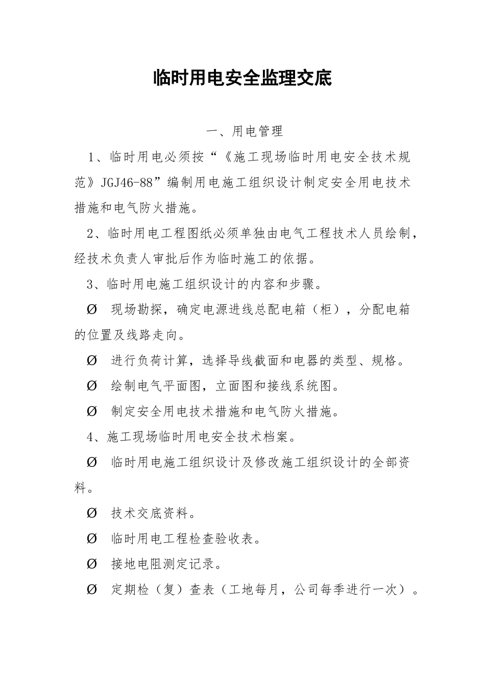临时用电安全监理交底.docx_第1页
