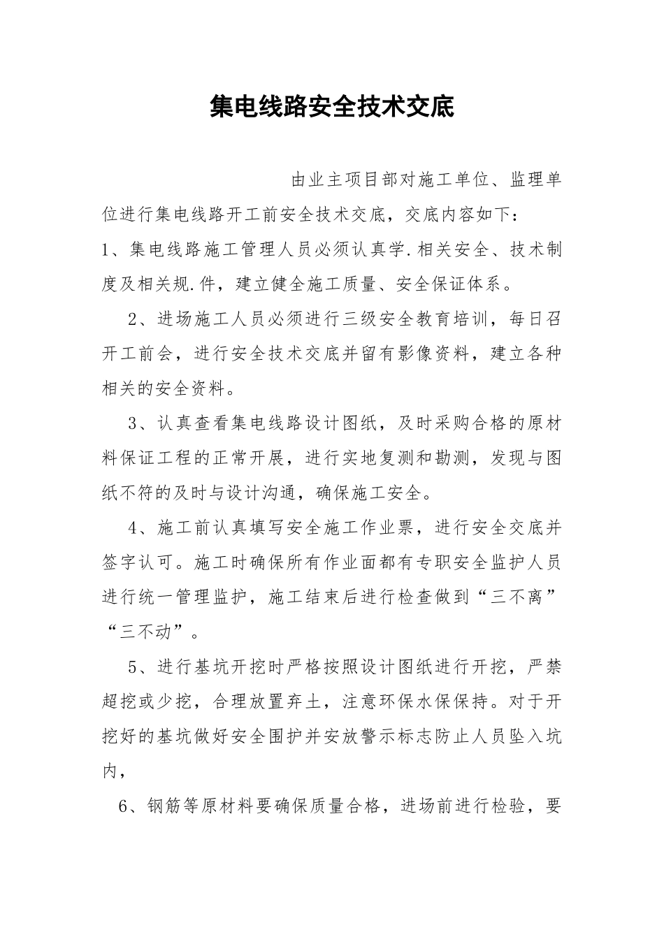 集电线路安全技术交底.docx_第1页