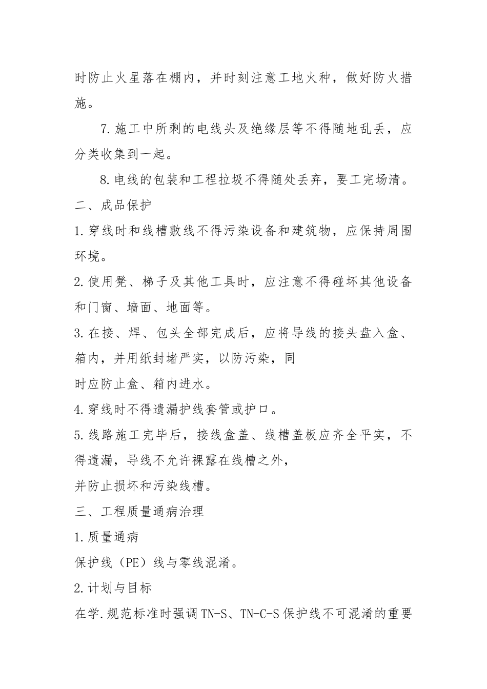 电线、电缆穿管安全技术交底.docx_第2页