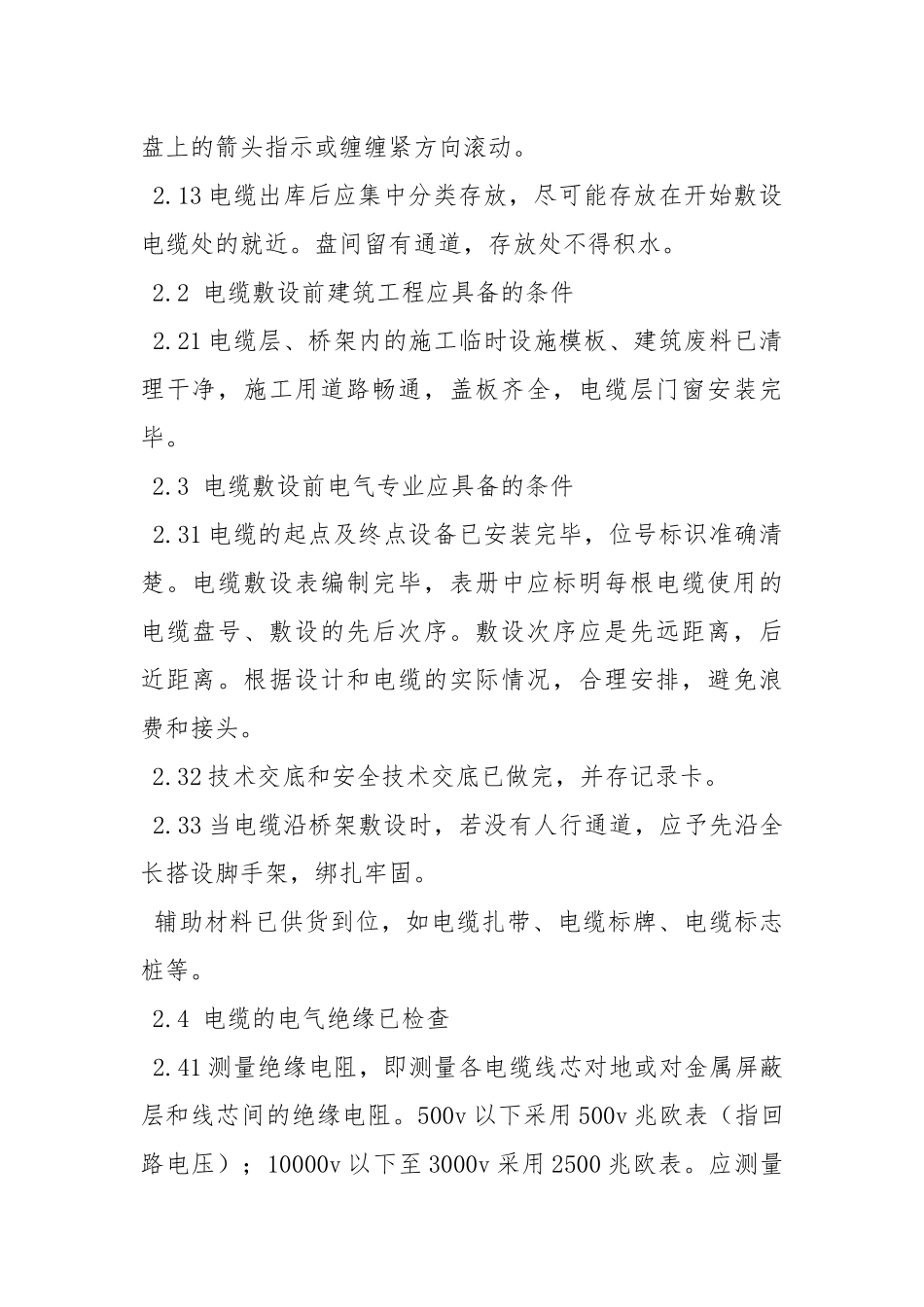 电气电缆敷设施工方案.docx_第2页