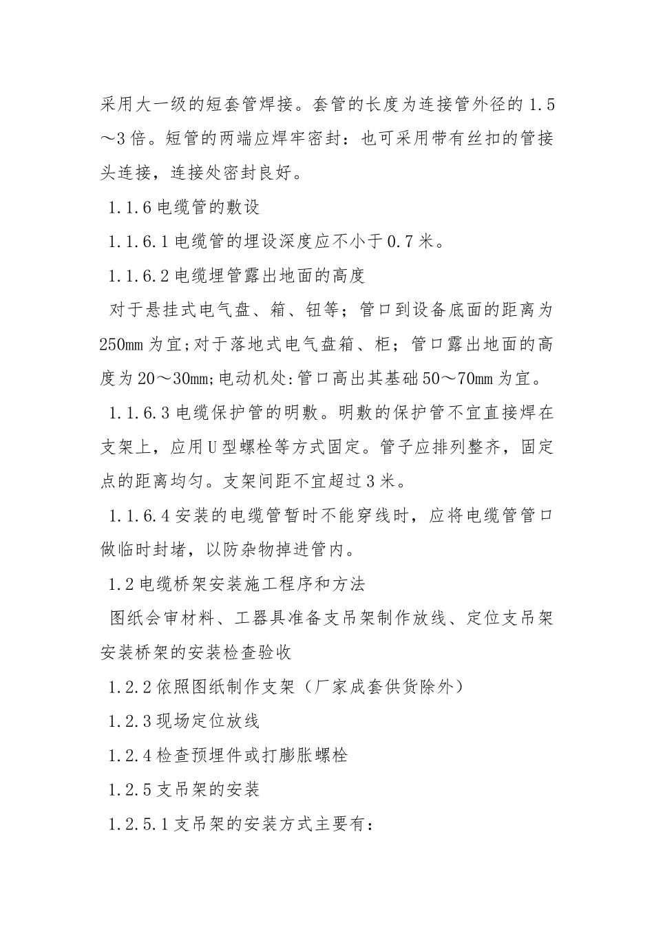 电气电缆敷设施工技术交底.docx_第2页