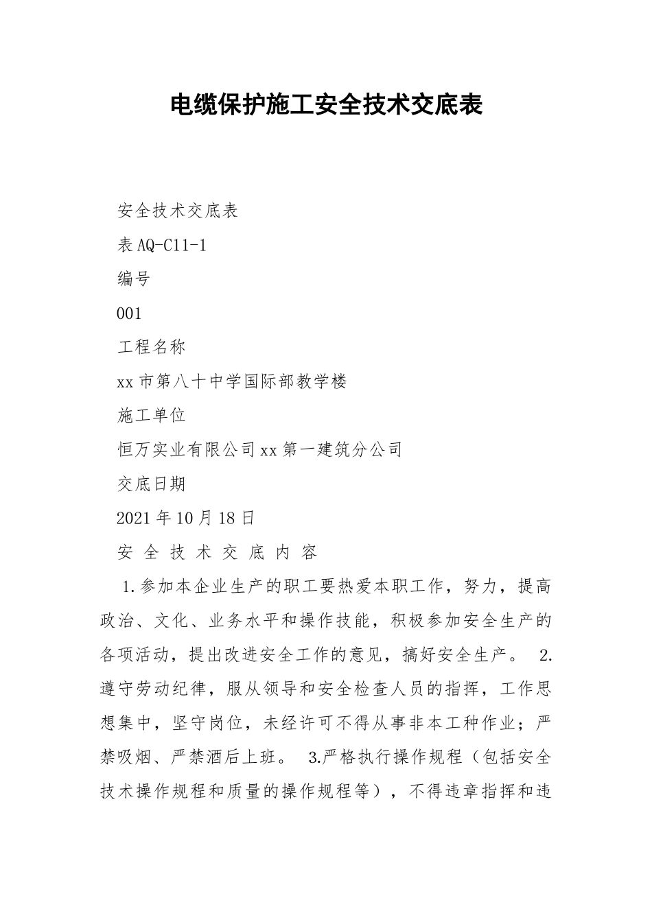 电缆保护施工安全技术交底表.docx_第1页