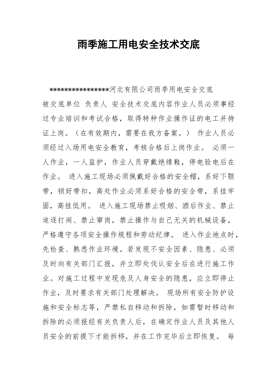 雨季施工用电安全技术交底_1.docx_第1页