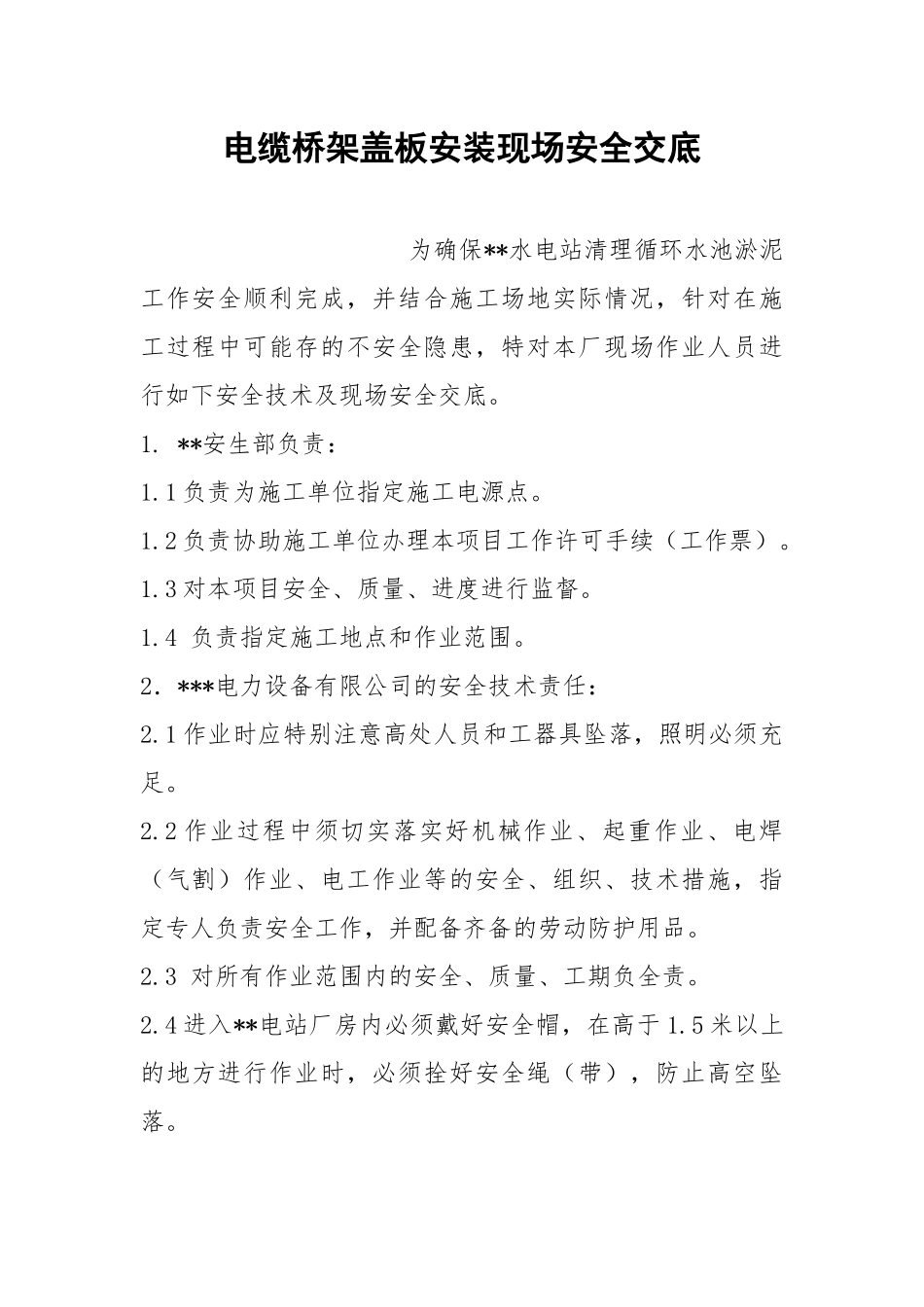 电缆桥架盖板安装现场安全交底.docx_第1页