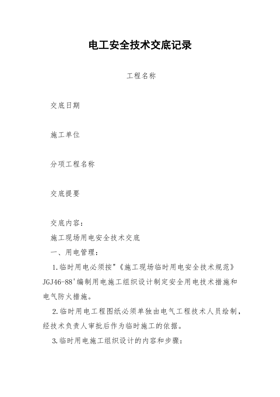 电工安全技术交底记录.docx_第1页