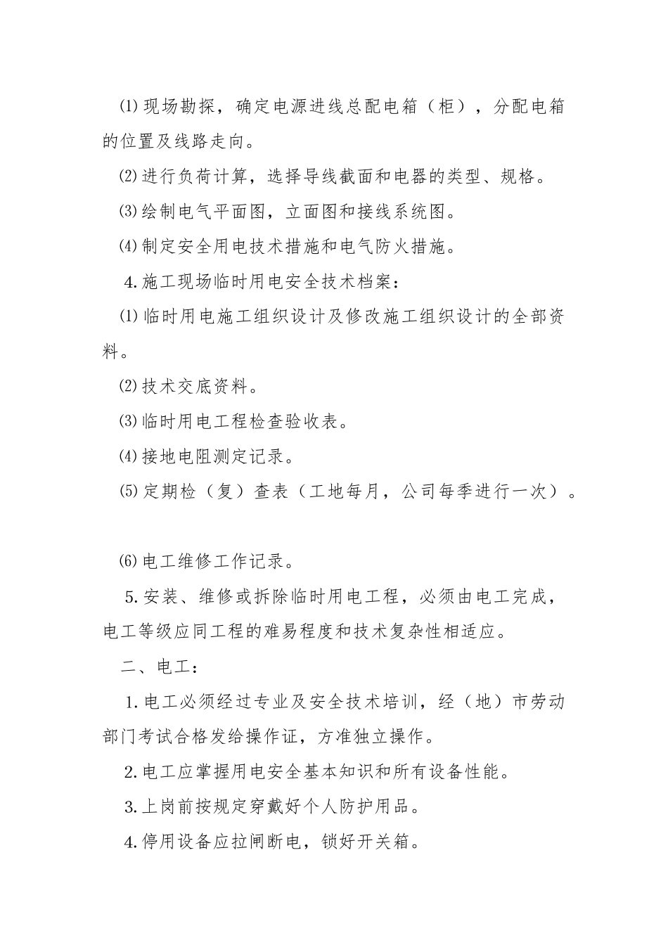 电工安全技术交底记录.docx_第2页