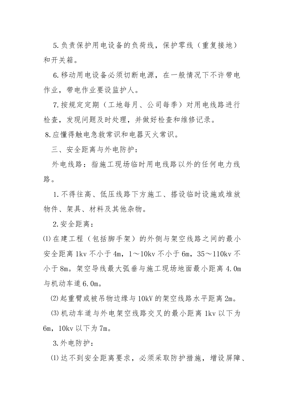 电工安全技术交底记录.docx_第3页