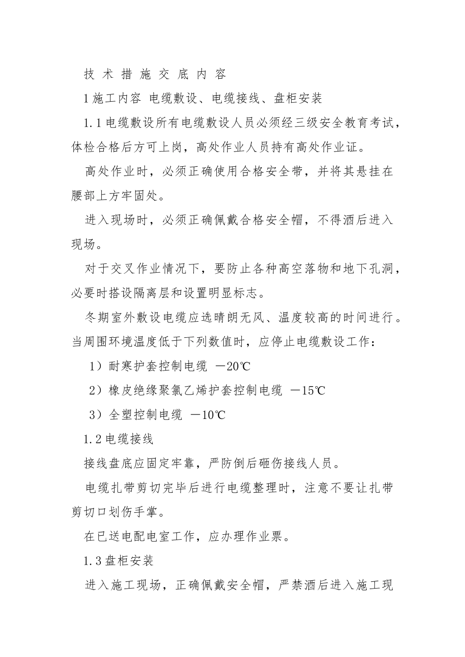 电缆敷设、接线冬季施工技术交底.docx_第2页