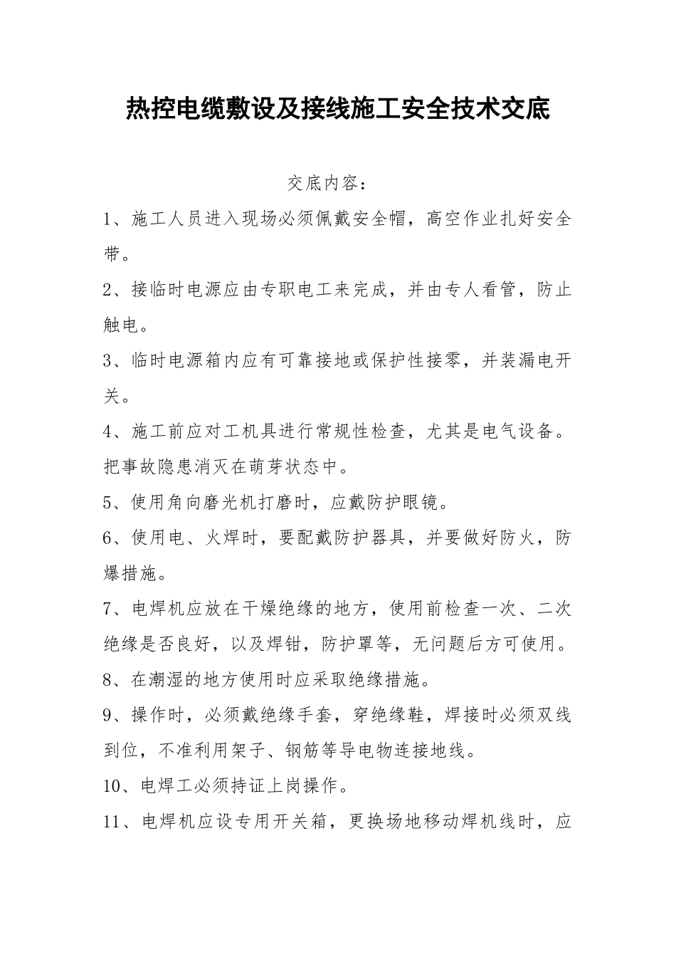 热控电缆敷设及接线施工安全技术交底.docx_第1页