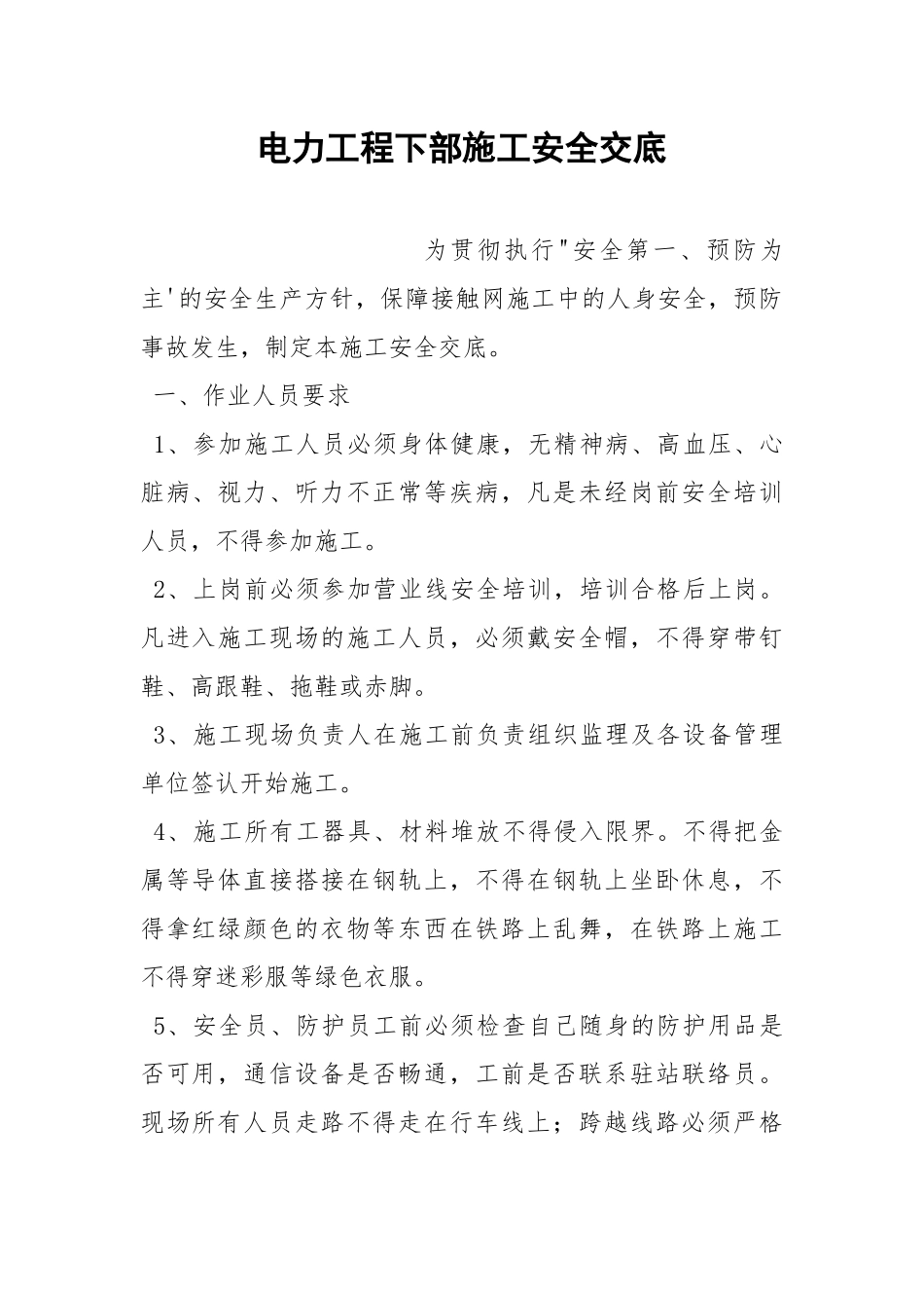 电力工程下部施工安全交底.docx_第1页