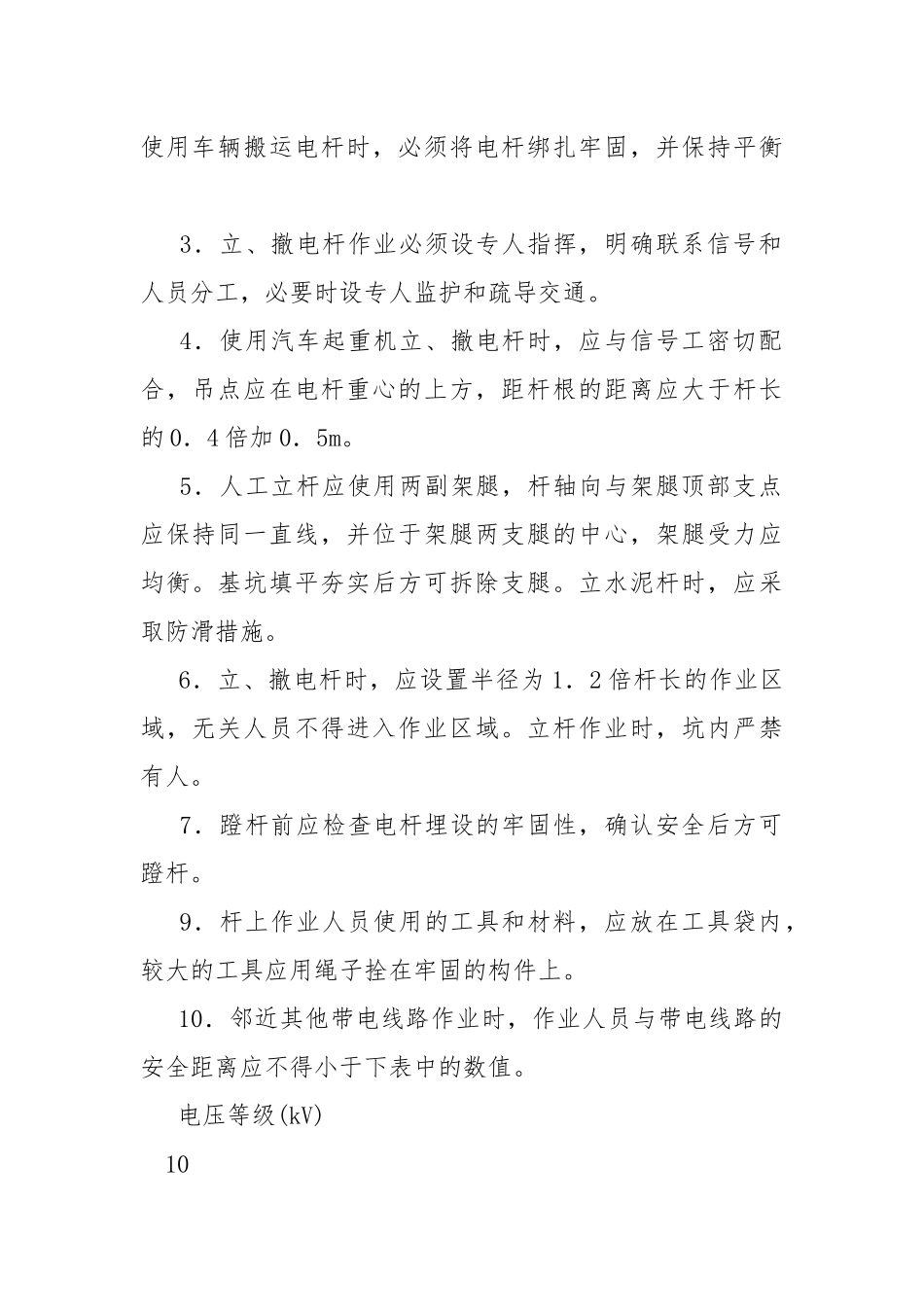 临时架空电缆线路及变台安全技术交底.docx_第2页