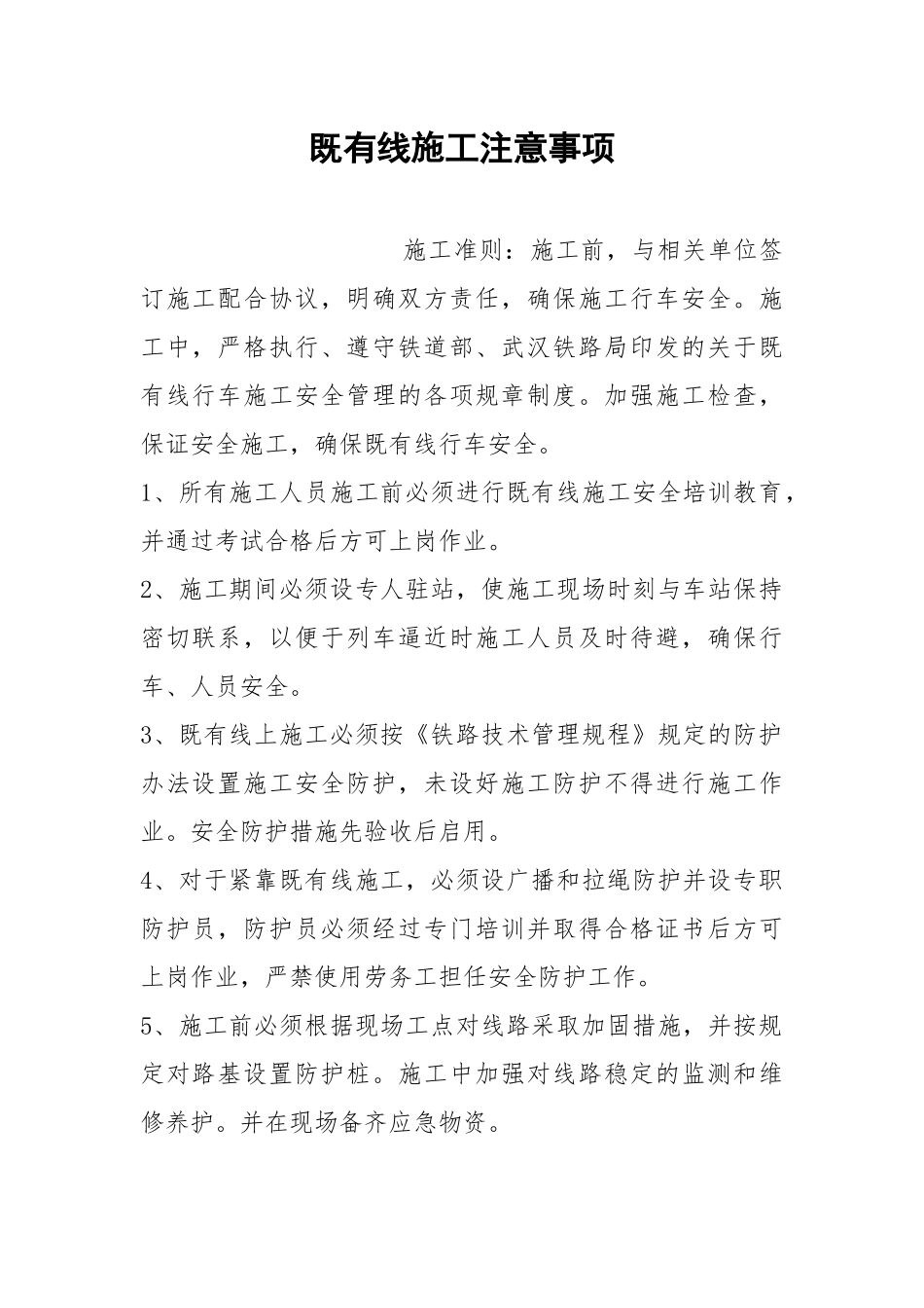 既有线施工注意事项.docx_第1页
