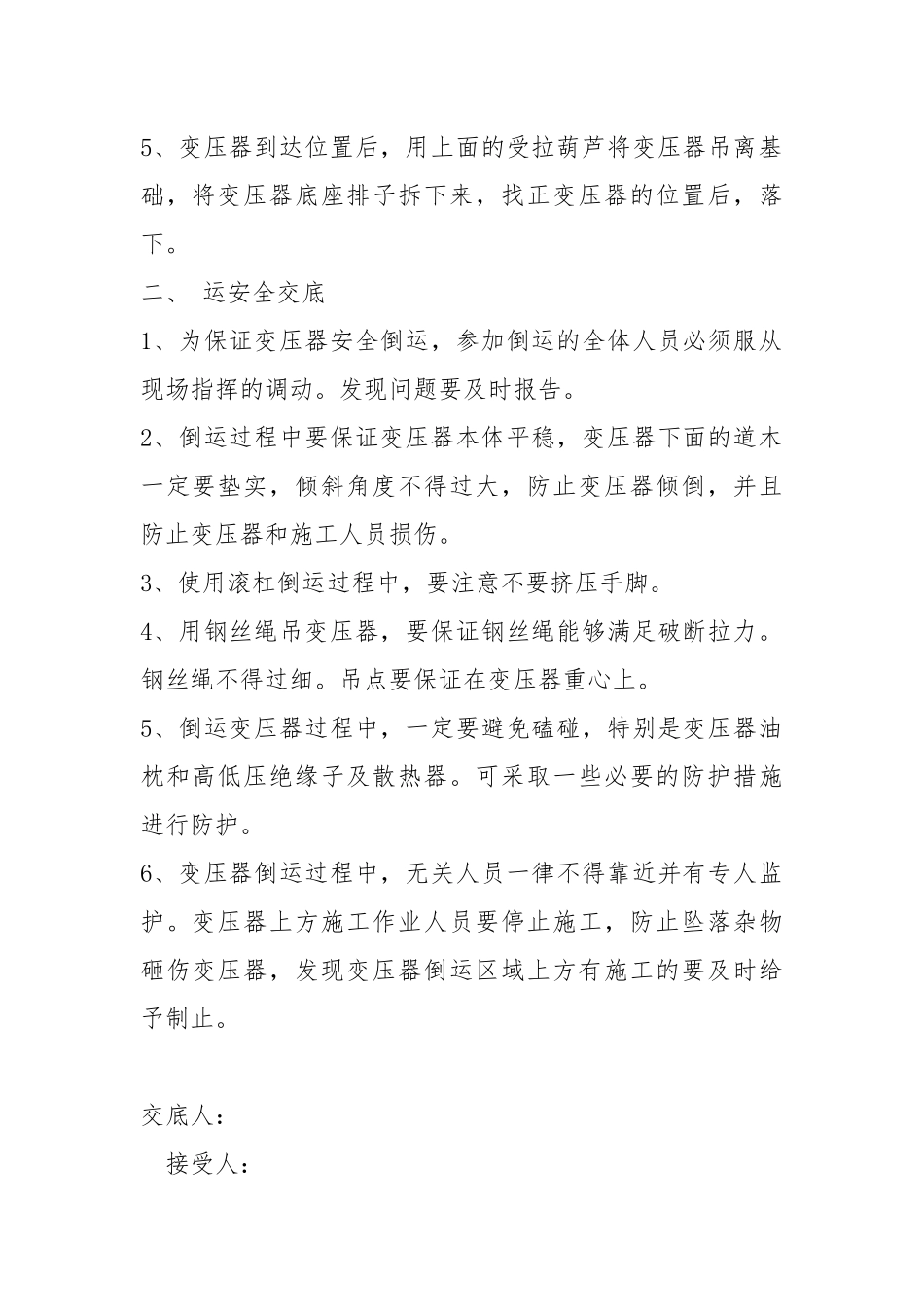 变压器倒运技术措施及安全技术交底.docx_第2页
