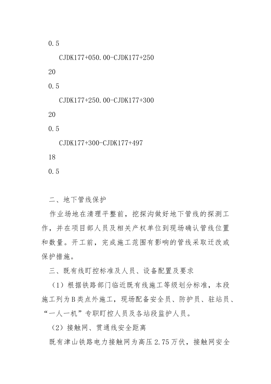 临近既有线旋喷桩施工安全技术交底.docx_第2页