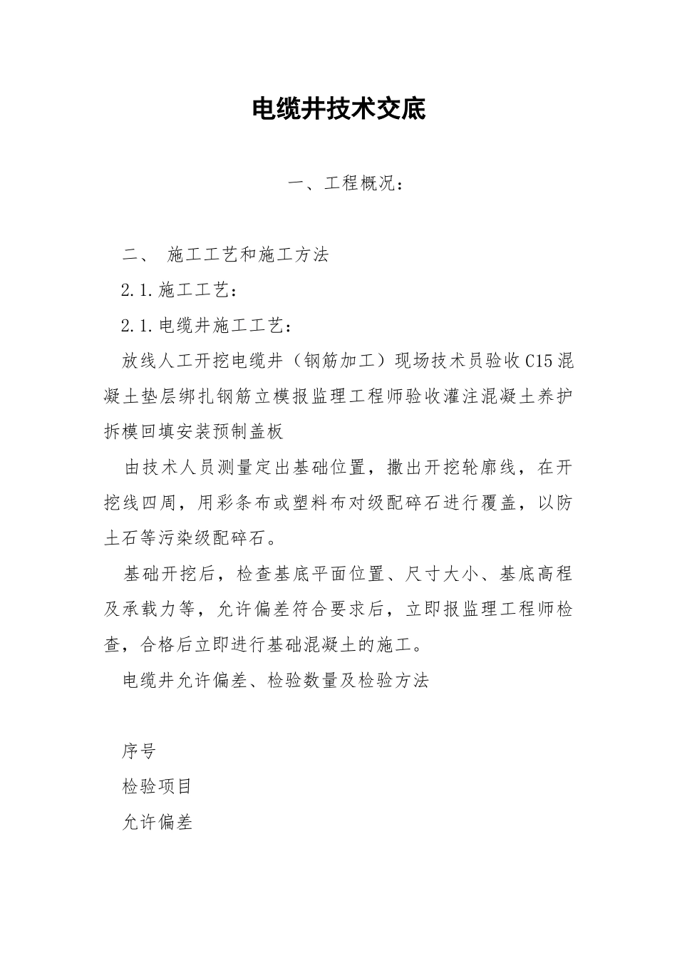 电缆井技术交底.docx_第1页