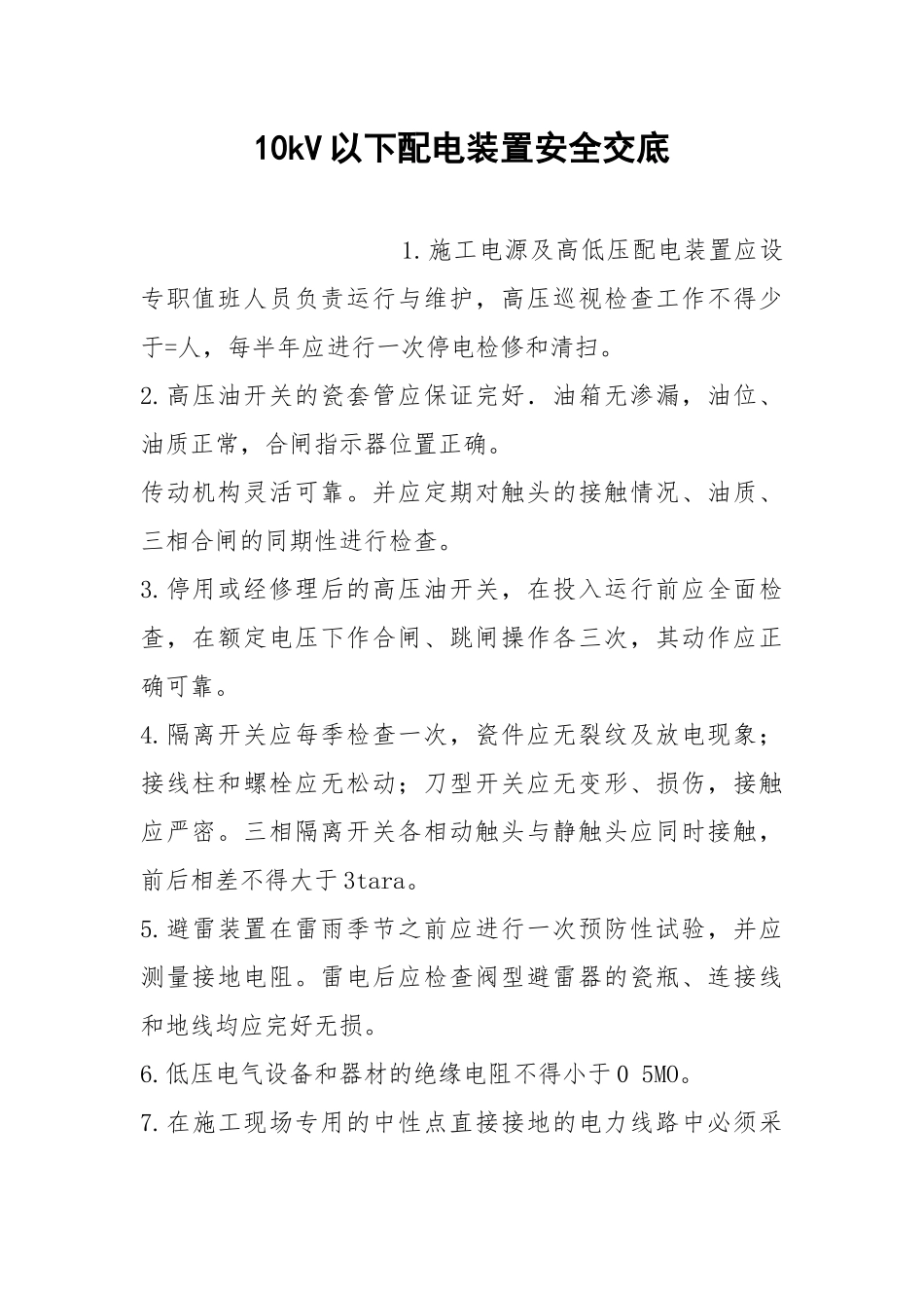 10kV以下配电装置安全交底.docx_第1页
