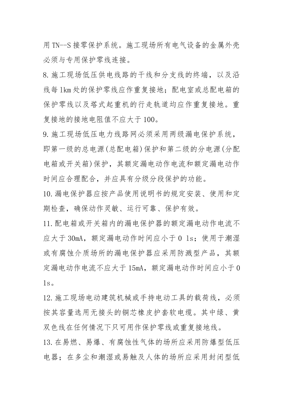 10kV以下配电装置安全交底.docx_第2页