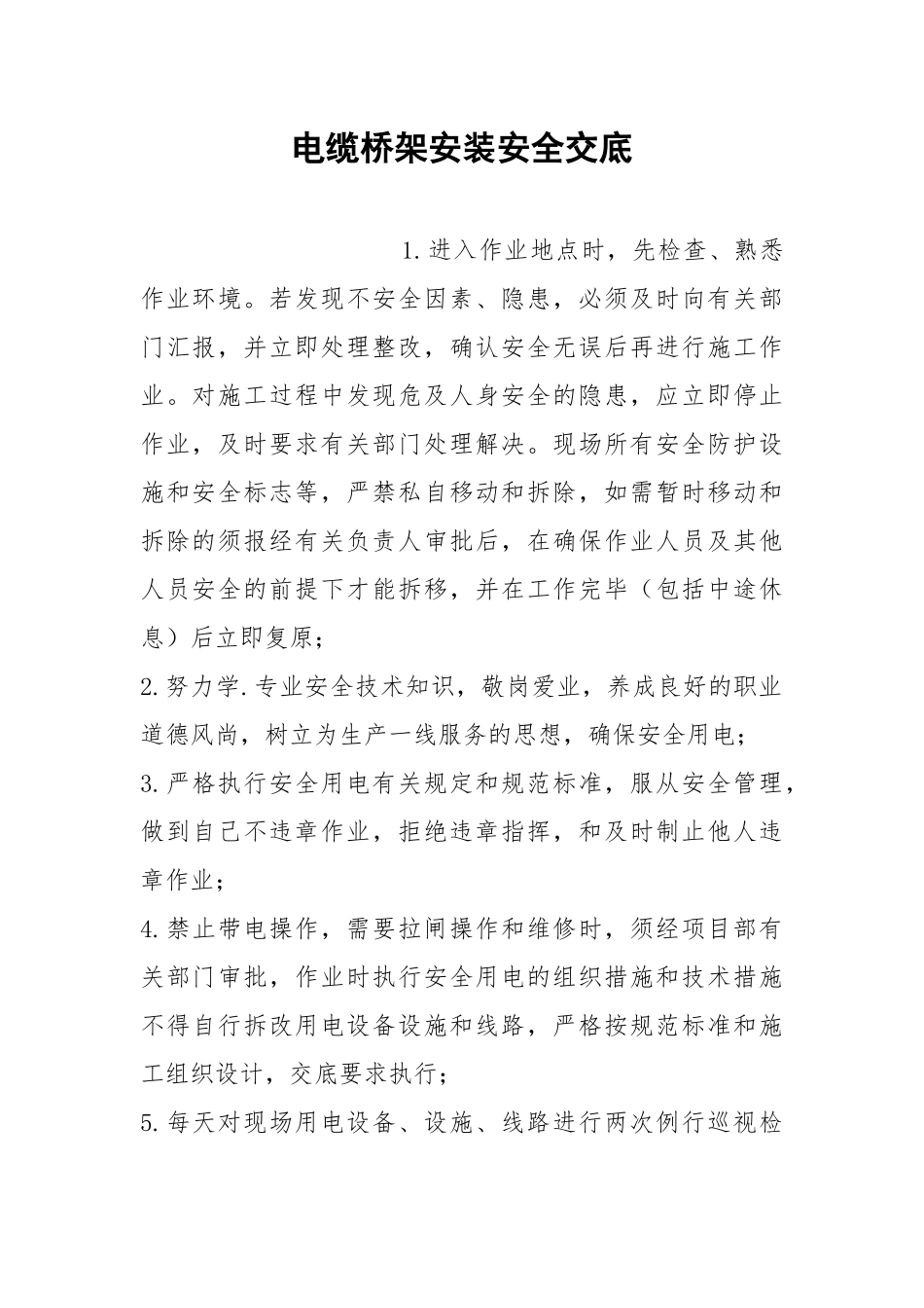 电缆桥架安装安全交底.docx_第1页