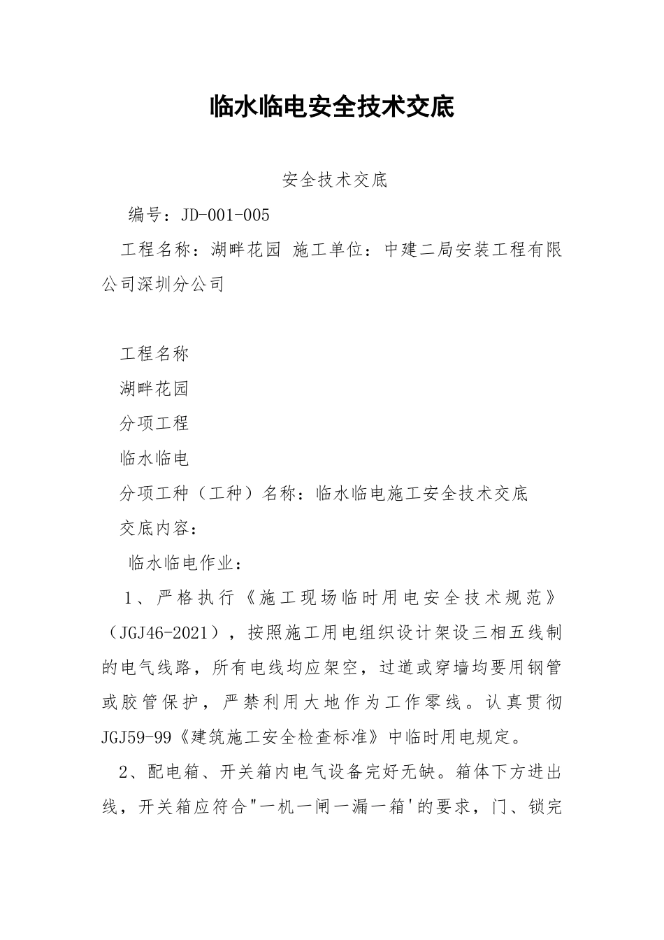 临水临电安全技术交底.docx_第1页