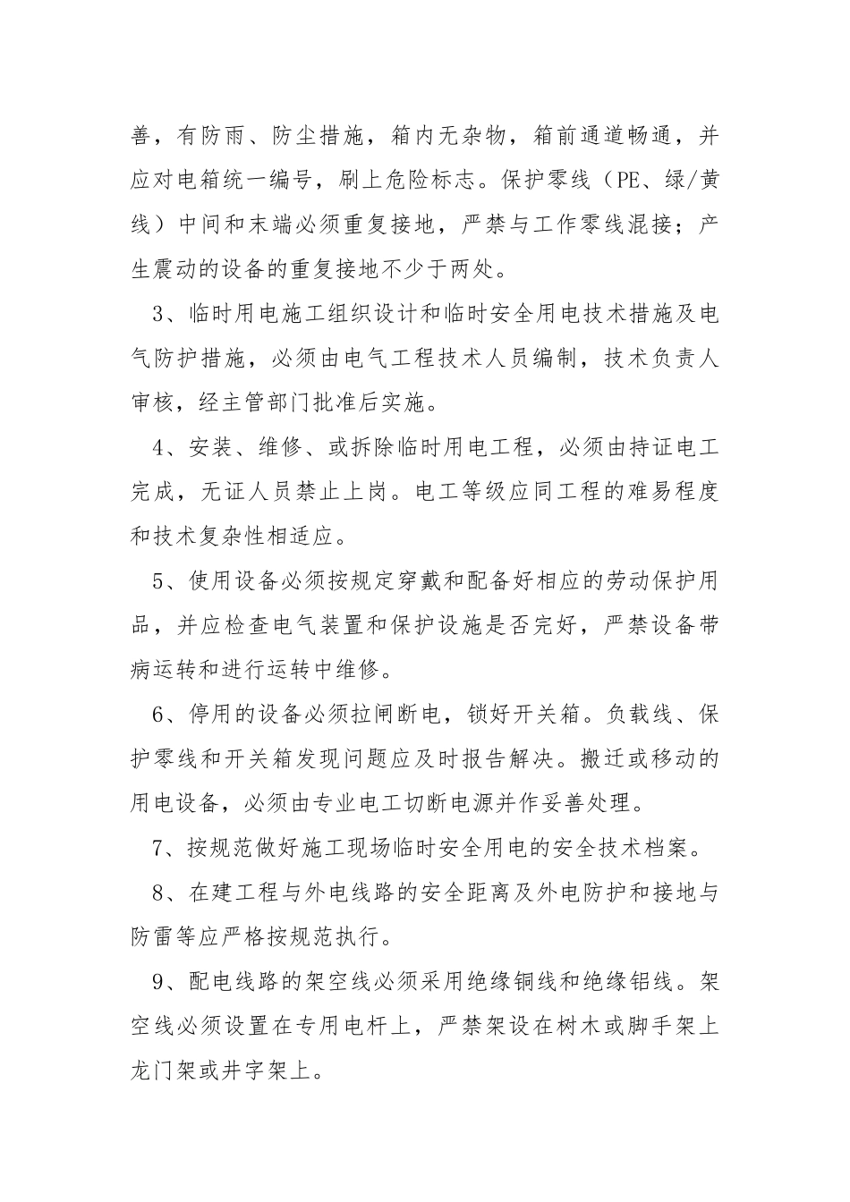 临水临电安全技术交底.docx_第2页