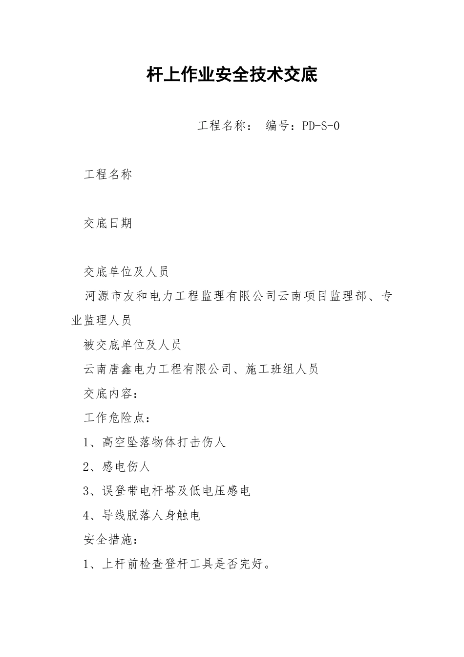 杆上作业安全技术交底.docx_第1页