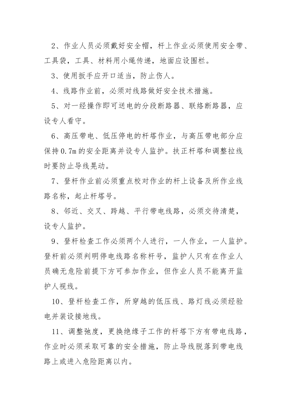 杆上作业安全技术交底.docx_第2页