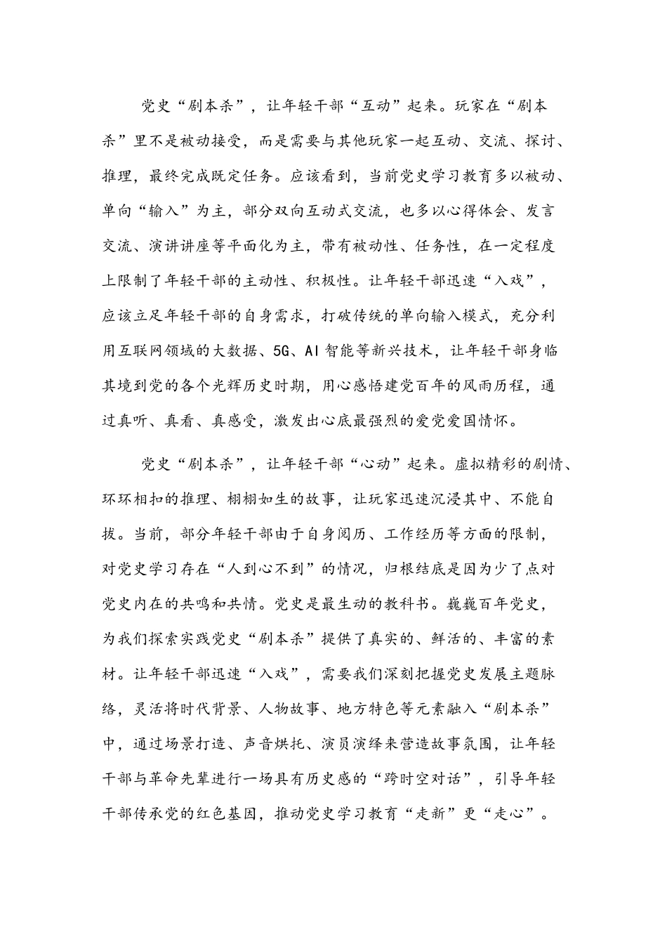 关于2021年基层干部党史学习教育心得体会3篇稿合编.docx_第2页