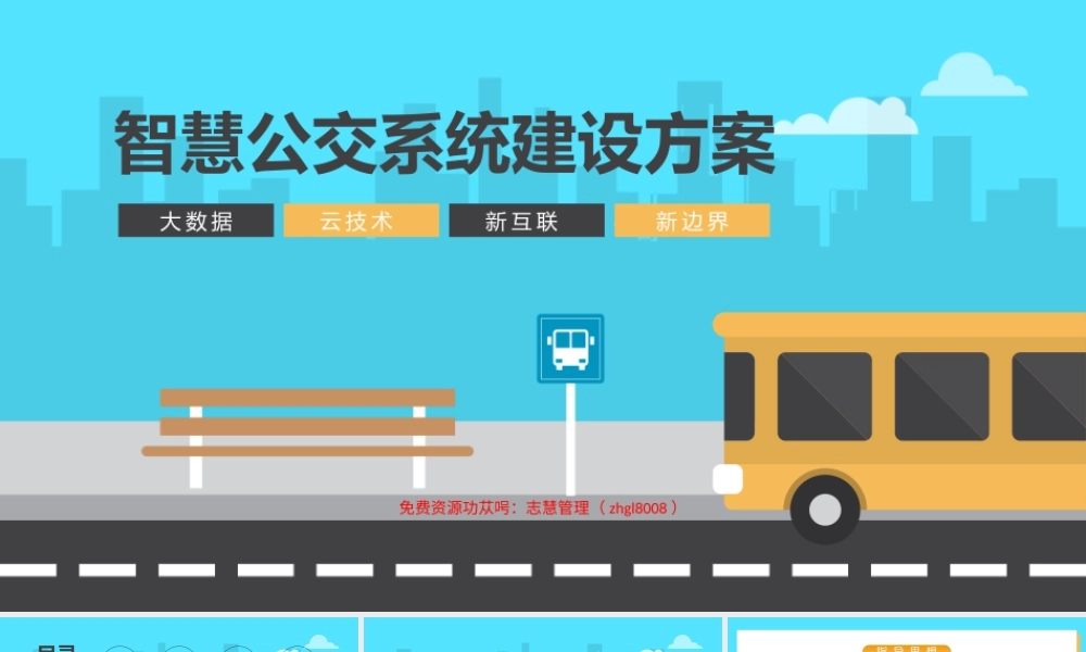 智慧公交系统建设方案介绍宣传PPT课件（带内容）.pptx