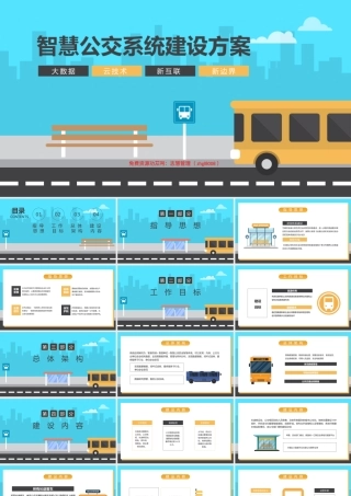 智慧公交系统建设方案介绍宣传PPT课件（带内容）.pptx