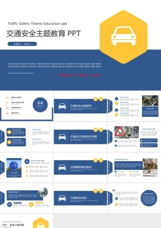蓝黄交通安全教育主题宣传教育PPT课件（带内容）.pptx
