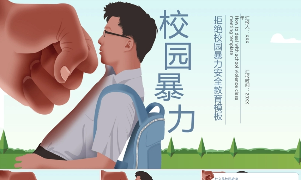 大气拒绝校园暴力安全教育班会ppt课件（带内容）.pptx