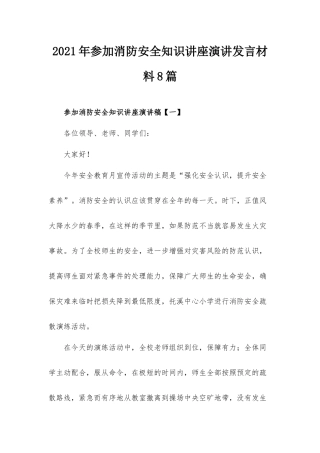 2021年参加消防安全知识讲座演讲发言材料8篇.docx