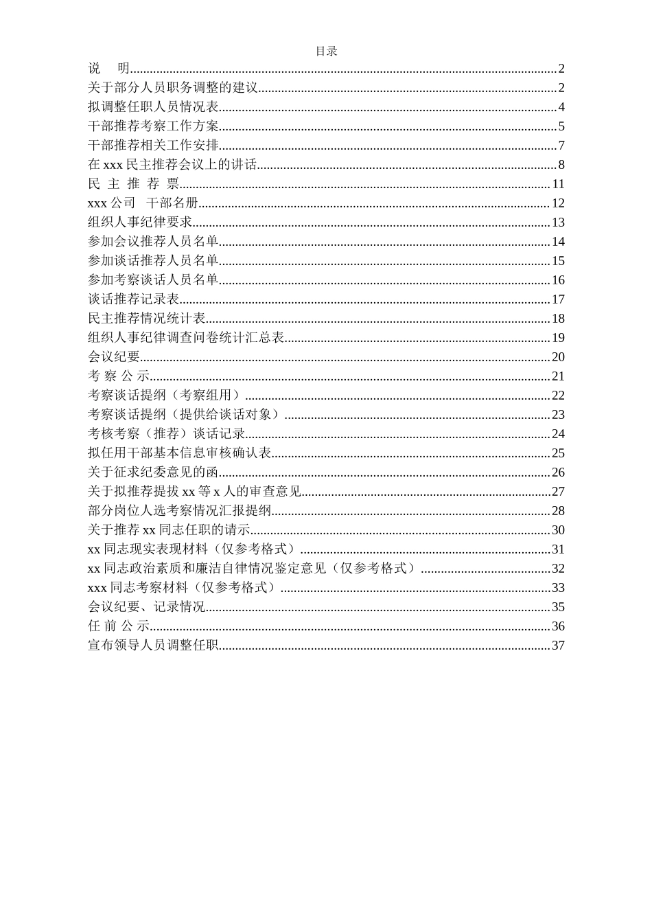 干部选拔任用全程纪实材料参考模板.doc_第1页
