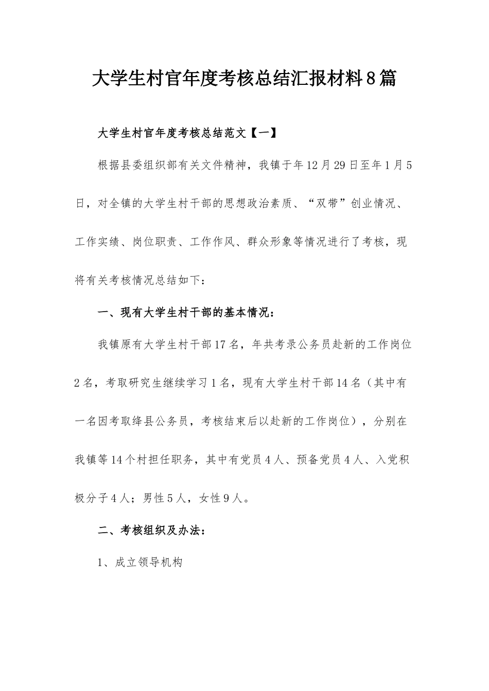 大学生村官年度考核总结汇报材料8篇.docx_第1页