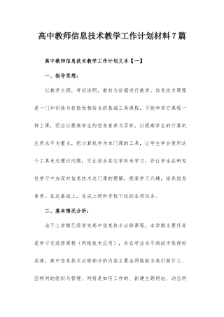 高中教师信息技术教学工作计划材料7篇.docx