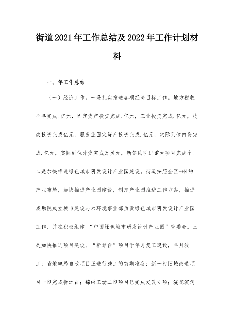 街道2021年工作总结及2022年工作计划材料.docx_第1页