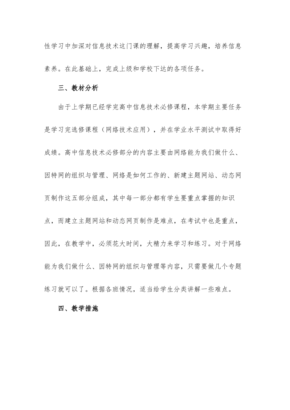 高中信息技术教学工作计划材料8篇.docx_第2页