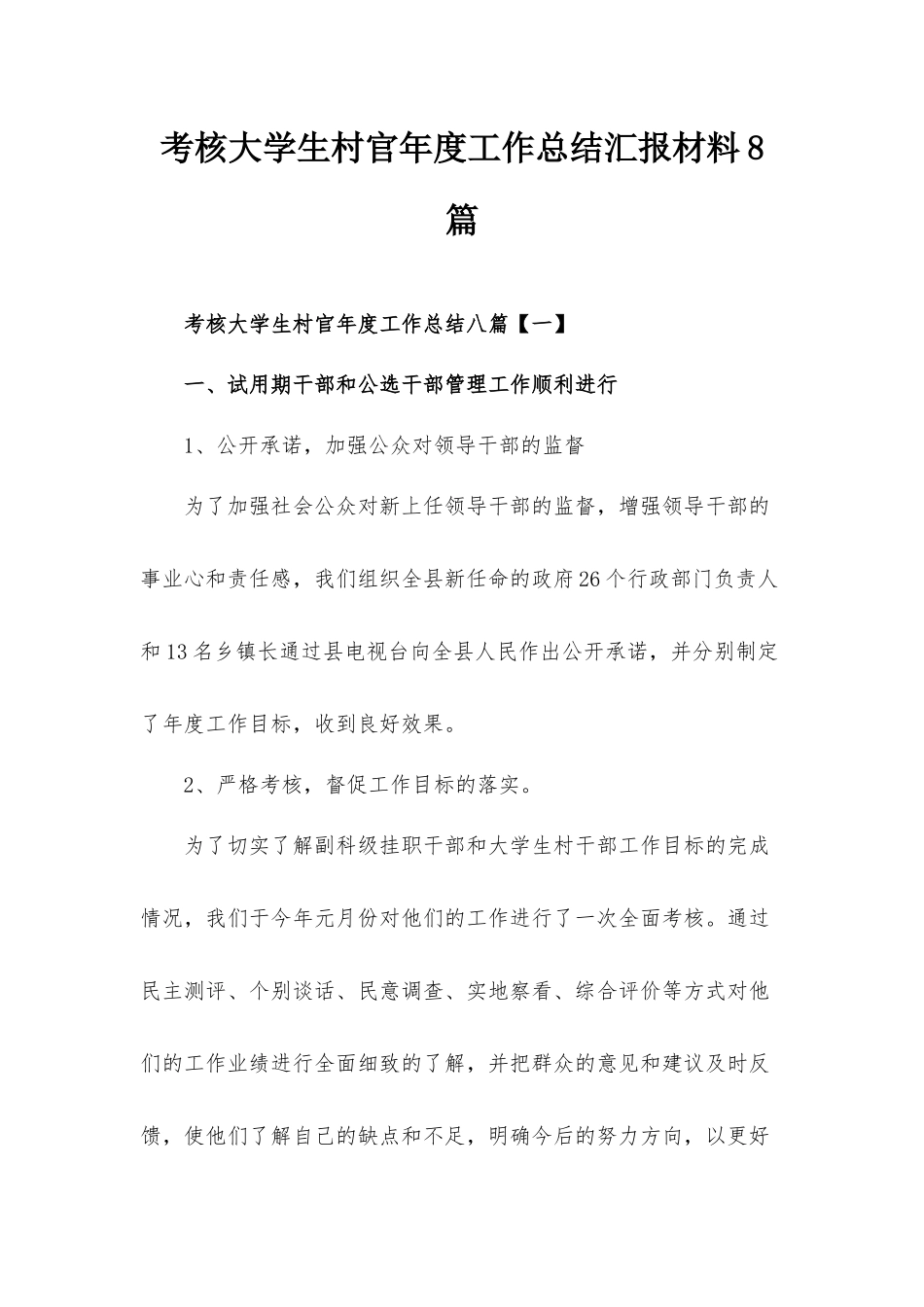 考核大学生村官年度工作总结汇报材料8篇.docx_第1页